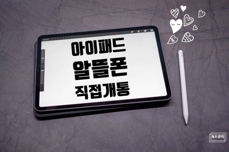 아이패드 셀룰러 유심 개통 셀프로 편하게 하자 아이패드 셀룰러 유심 개통 셀프로 편하게 하자