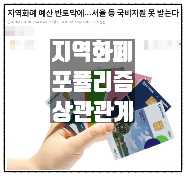  지역화폐 예산 반토막 지역경제 위기? 하나만 알고 둘은 모르는 한심한 인간들 지역화폐와 포퓰리즘 상관관계