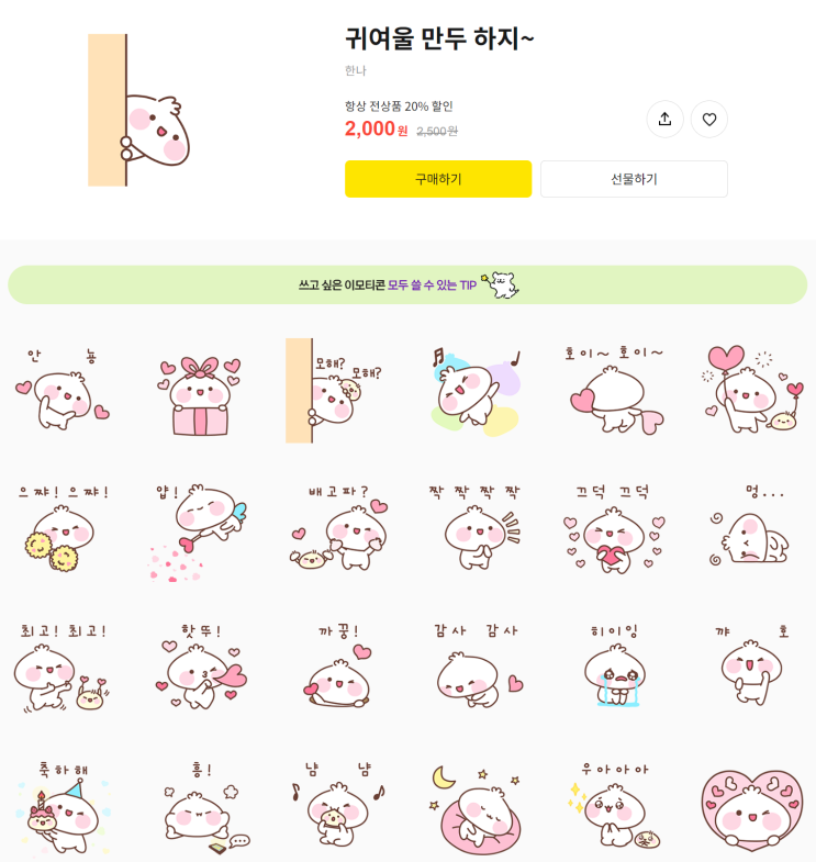 카카오톡 무료 이모티콘_귀여울 만두 하지~_한나작가님 카카오톡 무료 이모티콘_귀여울 만두 하지~_한나작가님