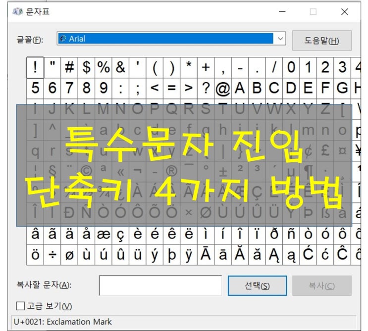  컴퓨터 윈도우 특수문자 입력 4가지 단축키 완벽 총정리