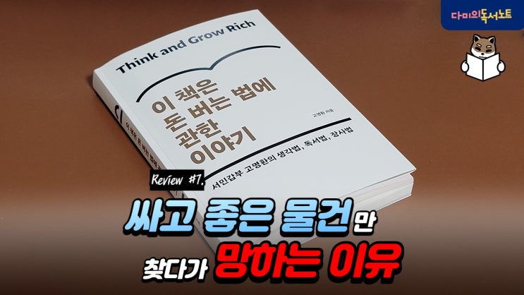  싸고 좋은 물건은 없다. 정확한 원가 계산의 중요성 [이 책은 돈 버는 법에 관한 이야기 #7] 책리뷰