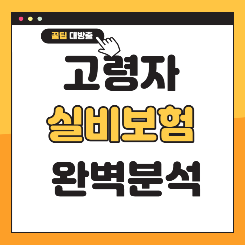 20세 실비보험 가입 전 실비보험 비교사이트를 이용해 실비보험 가입조건을 확인해보세요.