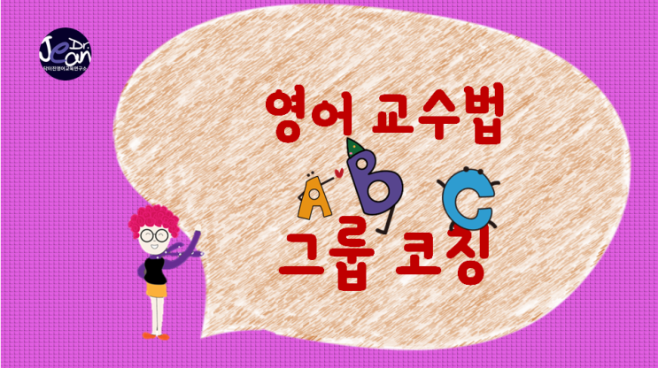  영어교수법 그룹코칭