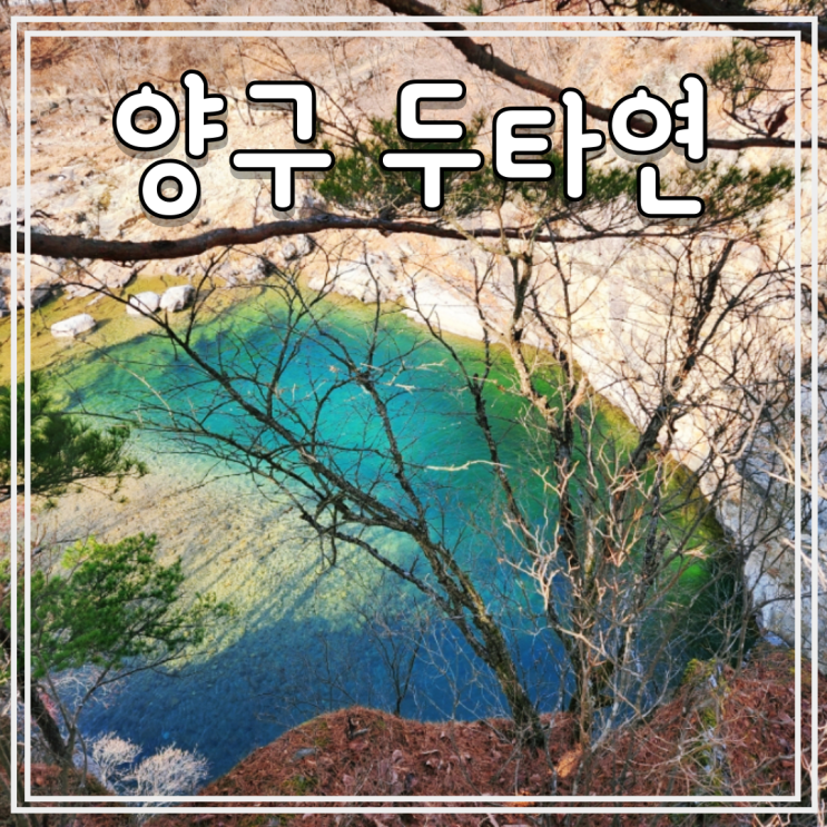  강원도 양구 두타연 예약방법 코스 금강산 가는길 안내소