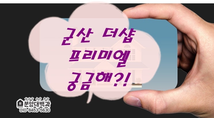  군산 더샵 프리미엘-포스코 건설 노하우 담은 특장점1