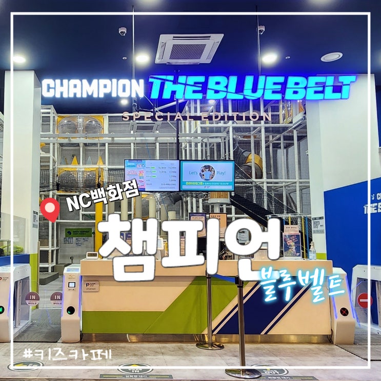  챔피언 더블루벨트 NC백화점 서면 키즈카페
