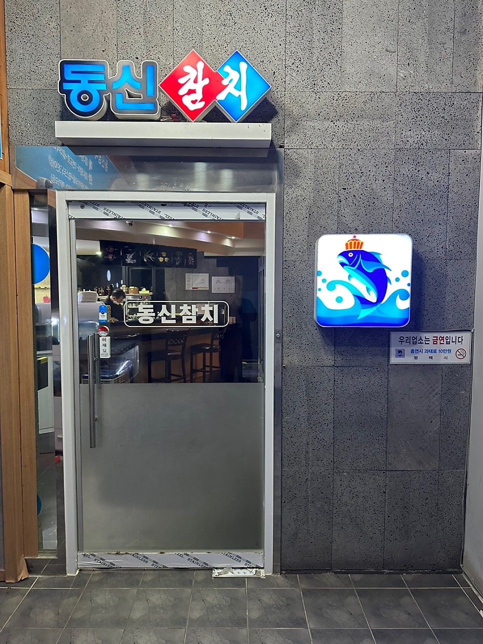 동신참치 평택점 사진 2