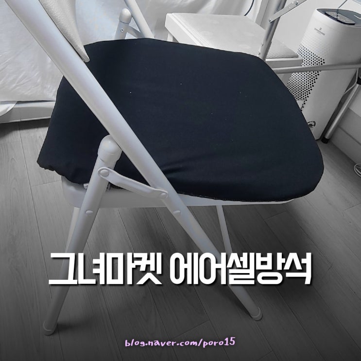  그녀마켓 의자방석 <벌집 에어셀방석> 사무실 방석 추천