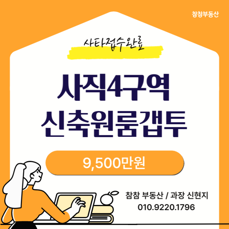  동래구사직동) 사직4구역재개발 신축풀옵션원룸 :: 초급매갭투자 9,500만원