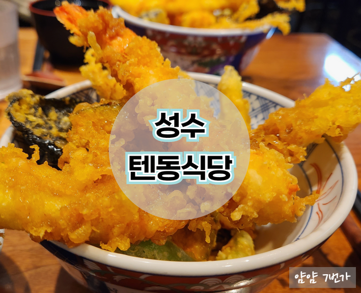  [내돈내산 성수 맛집] 텐동식당 (feat. 바삭바삭한 튀김)