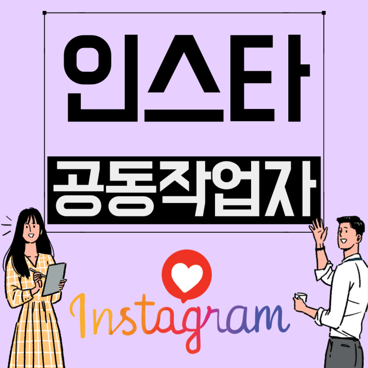  인스타 공동작업자 초대하고 게시물 같이 수정하자