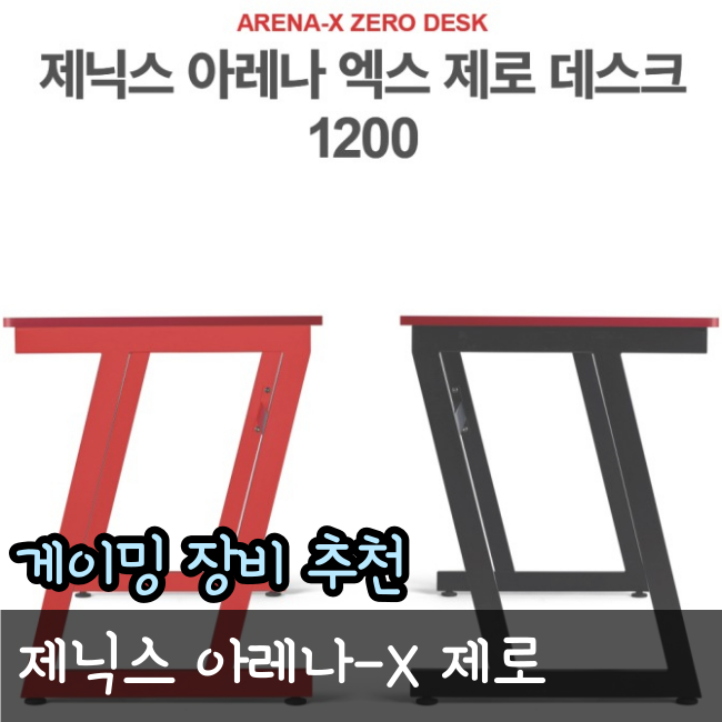 제닉스 게이밍책상 ARENA-X ZERO DESK : 가성비 원탑 1인용컴퓨터책상