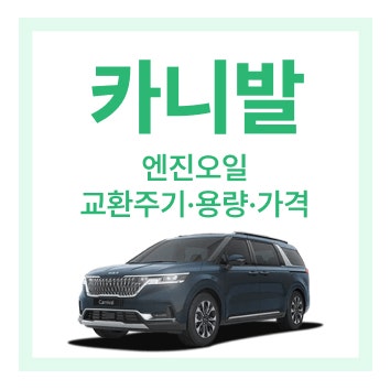[2024년 업데이트] 카니발 엔진오일 교환주기, 용량, 교환비용 알아보기