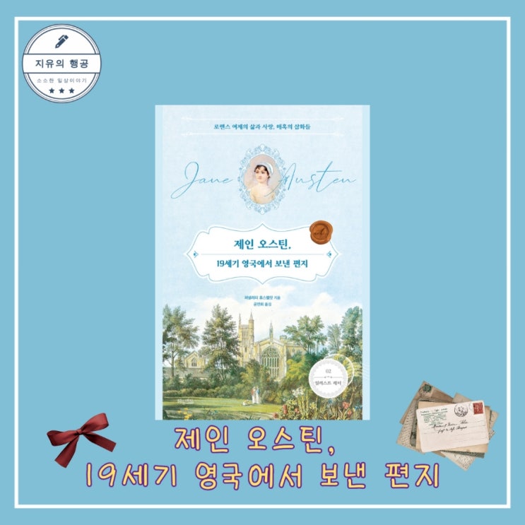  제인 오스틴, 19세기 영국에서 보낸 편지ㅣ일러스트 레터 작가 퍼넬러피 휴스핼릿 출판사 허밍버드
