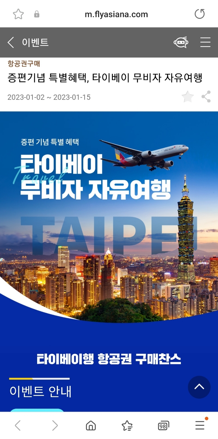  아시아나항공 타이베이 증편기념 할인행사
