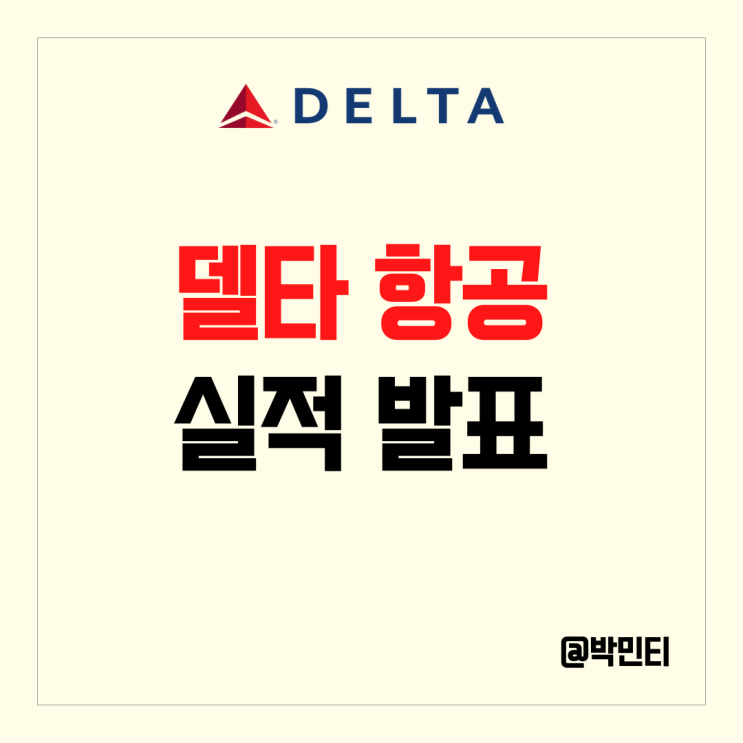 미국 항공 주식 델타 항공 엄청난 4분기 실적 발표, 하지만 실망스러운 가이던스