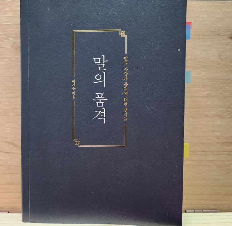  말의 품격(by 이기주) - 이청득심, 삶의 지혜와 후회