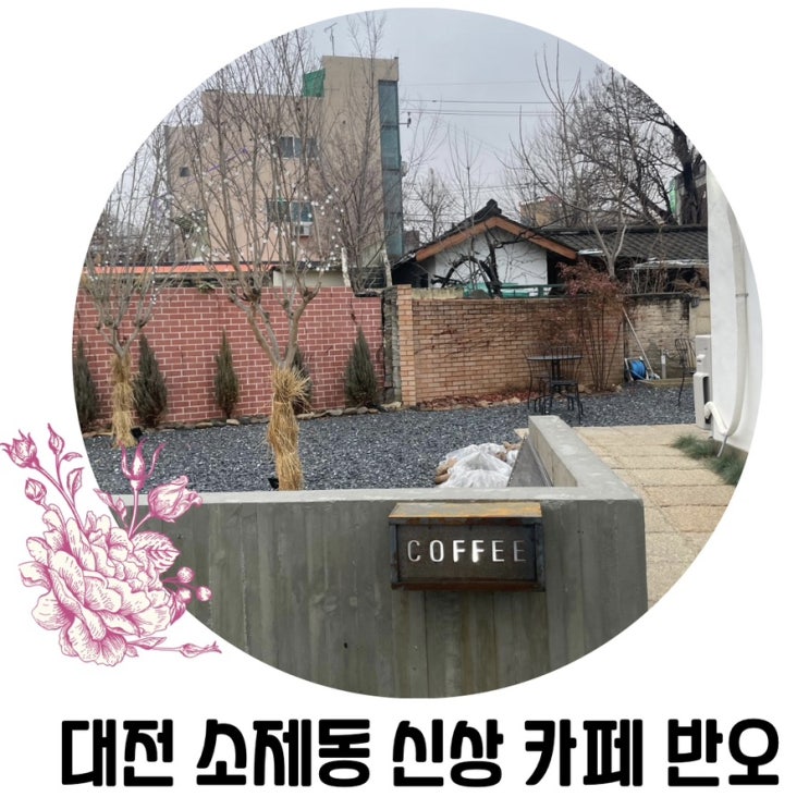 [대전 이쁜 카페]대전 동구 소제동 반오카페