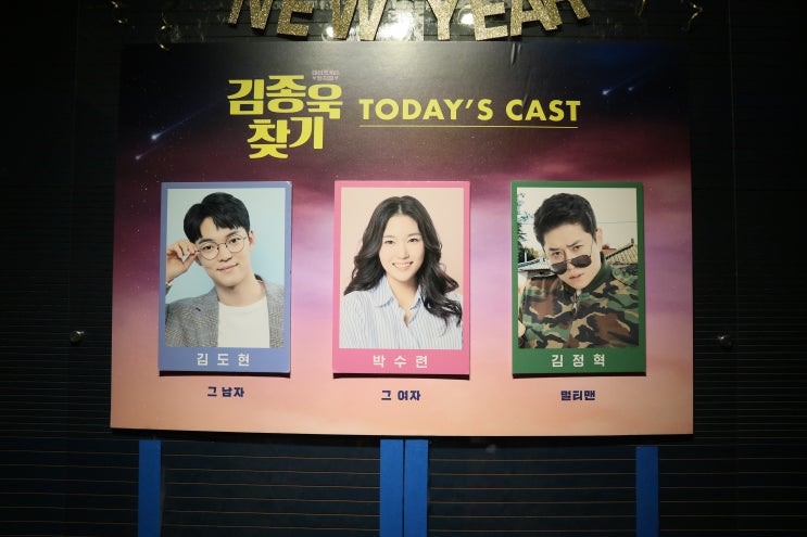  2023년 1월 14일 뮤지컬 김종욱찾기