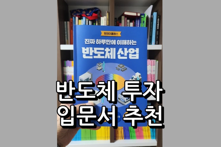  진짜 하루 만에 이해하는 반도체 산업 반도체 주식 투자 입문서로 강추