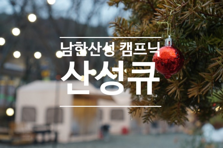 서울 근교 데이트 당일 캠프닉 남한산성 고기집, 남한산성 삼겹살 맛집 산성큐 후기~~