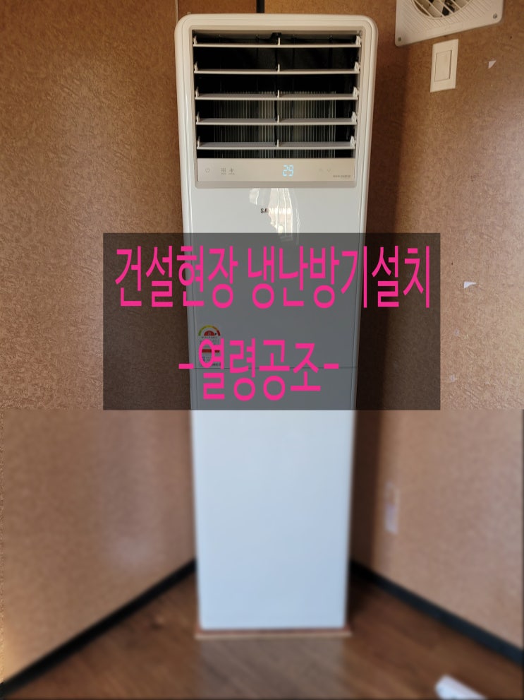  건설현장 컨테이너 냉난방기 설치 당일방문
