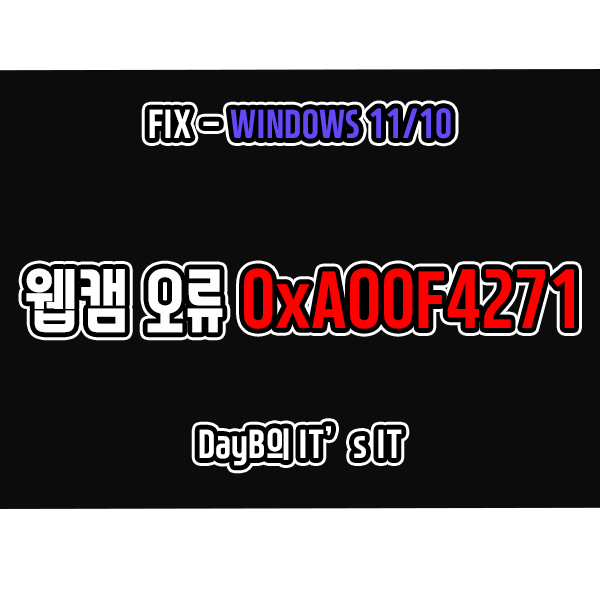 윈도우11/10 Windows 카메라 앱의 웹캠 인식 불가, 미디어 캡처 실패 오류 코드 0xA00F4271 해결 방법