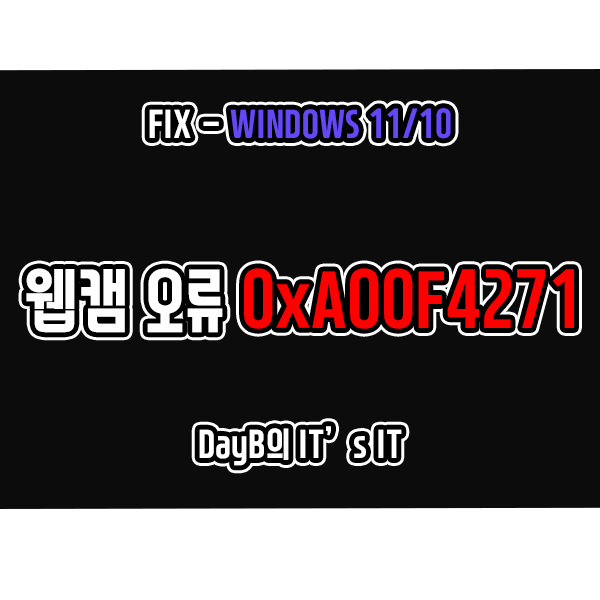 윈도우11/10 Windows 카메라 앱의 웹캠 인식 불가, 미디어 캡처 실패 오류 코드 0xA00F4271 해결 방법 윈도우11/10 Windows 카메라 앱의 웹캠 인식 불가, 미디어 캡처 실패 오류 코드 0xA00F4271 해결 방법