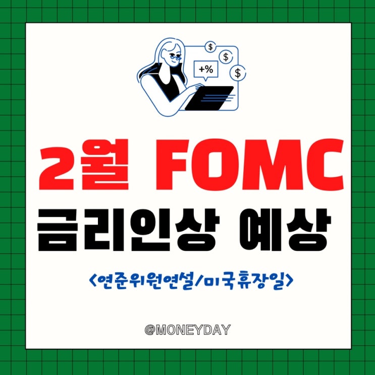  [미국증시 주간전망] 2월 FOMC 전 마지막 연준위원의 연설(ft. 경제지표/미국휴장일/대형은행 실적발표 일정)