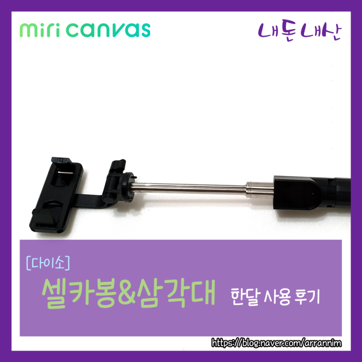  [내 돈 내산] 다이소 셀카봉&삼각대 추가 사용 후기~