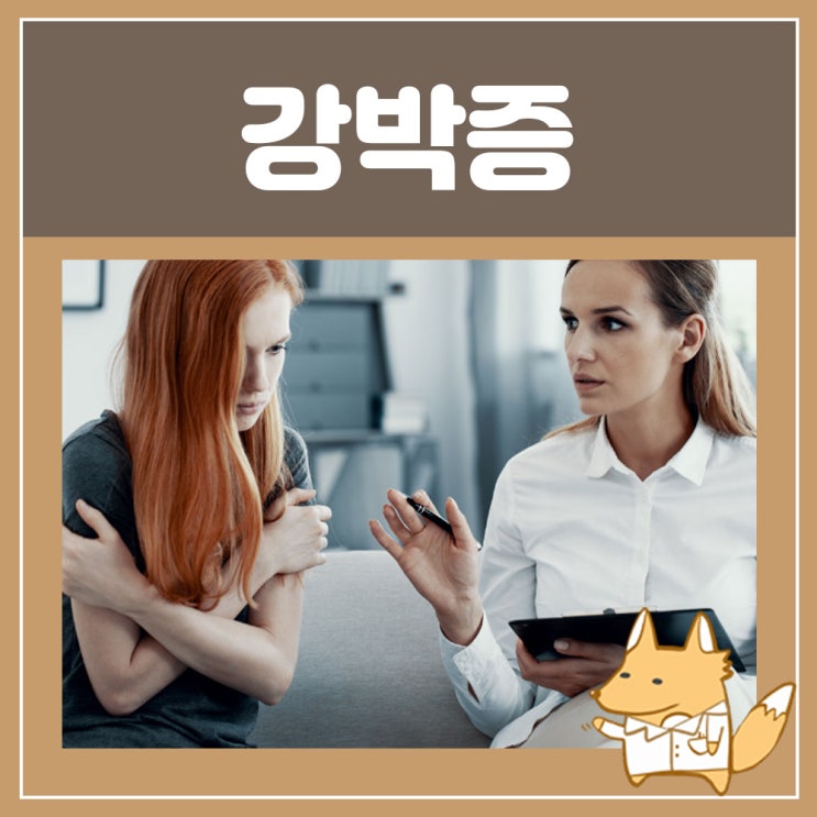  강박증 종류 증상 치료 약 : 확인 저장 강박증 강박사고 뜻