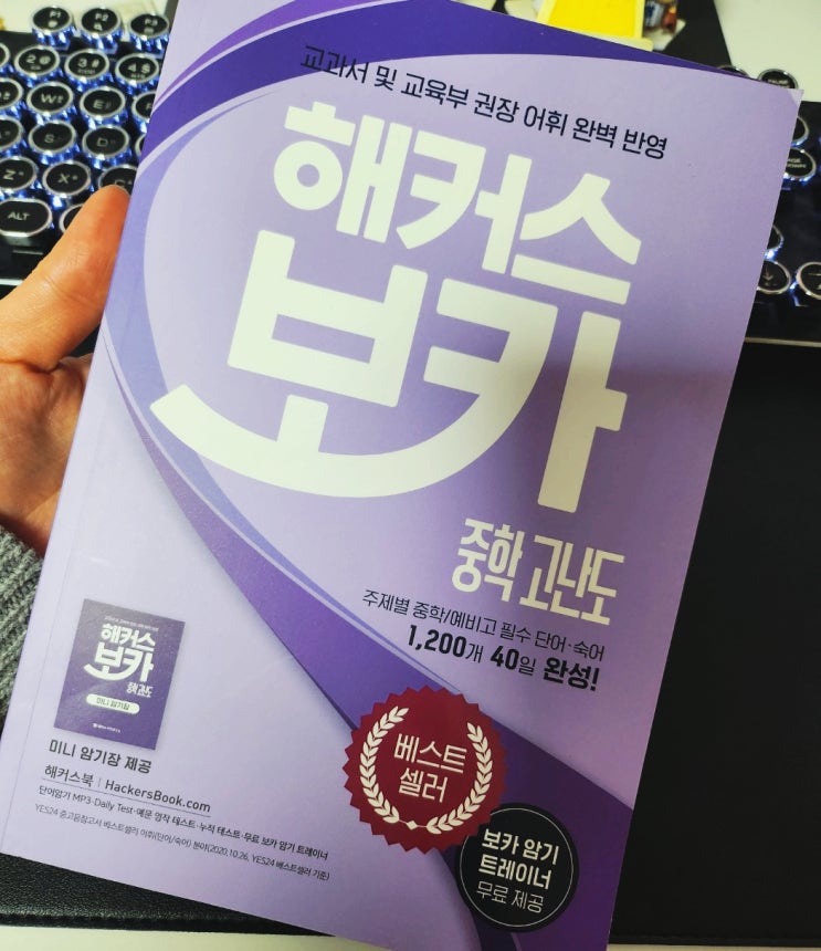  중등단어장 :: 해커스 보카 중학 고난도 중학영어 40일 완성!
