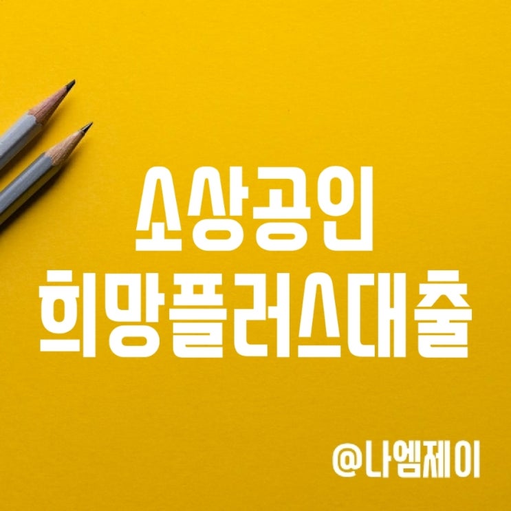 신용보증재단 자영업자 및 소상공인 희망플러스 신용대출 기간 연장 신용보증재단 자영업자 및 소상공인 희망플러스 신용대출 기간 연장