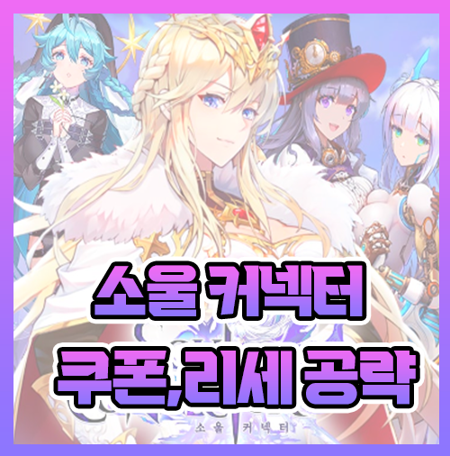  소울커넥터 등급표 및 쿠폰 리세 정보