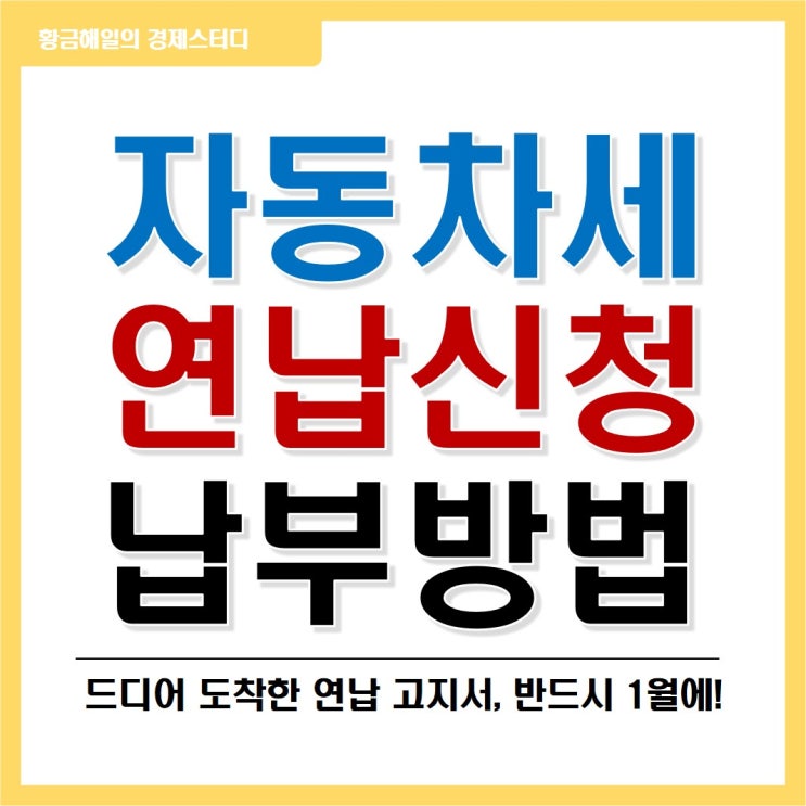 자동차세 연납 신청, 납부 방법(1월 말까지)