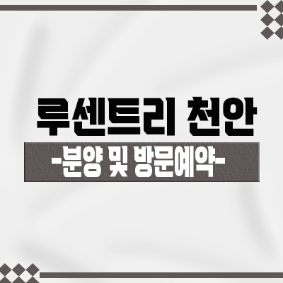  루센트리 천안 아파트 공급 정보 영성동 지역주택조합 동남구 주상복합 조합원 모집 및 분양가 안내