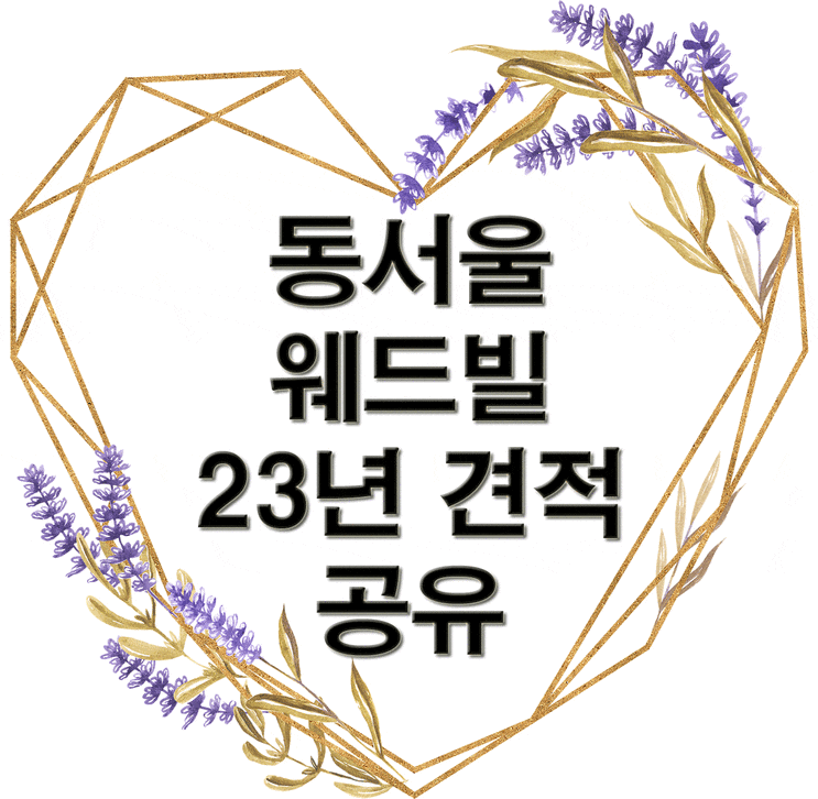  동서울웨드빌 예식 투어 후기 및 23년 견적 공유