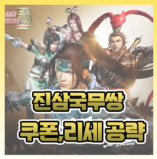  진삼국무쌍 오버로드 쿠폰 티어 리세 공략