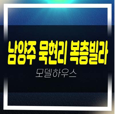  남양주 화도읍 묵현리 3룸 복층빌라 신축빌라 분양/매매가 테라스구조 홍보관 천마산역,경춘선 도보권
