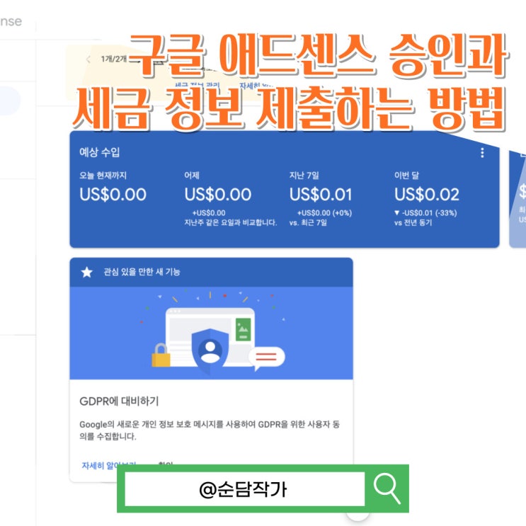  티스토리 블로그 구글 애드센스 승인과 세금 정보 제출하는 방법