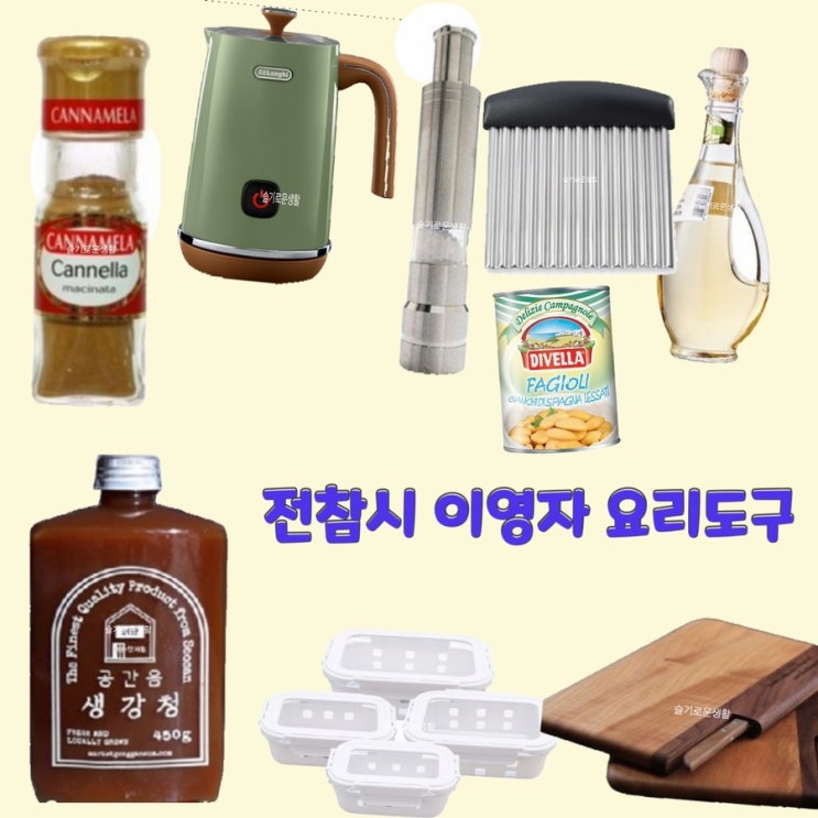 이영자 도마 칼 웨이브칼 후추통 콩카레 생강라테 굴밥 재료 전지적참견시점230회 준비물