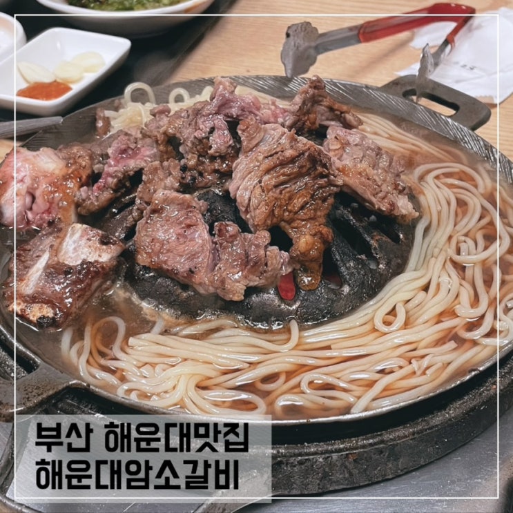  부산해운대맛집 해운대암소갈비; 웨이팅 꿀팁 알려드려요