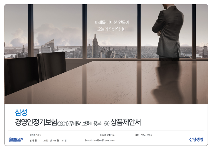  삼성 경영인정기보험 법인CEO가 고려해야하는 RISK 반드시 대비해야 합니다.