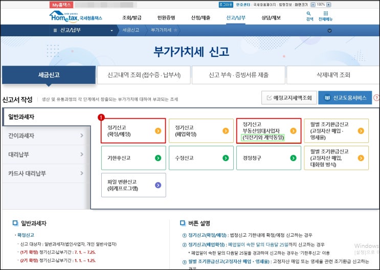  일반과세자 개인사업자 홈텍스 부가세신고 [ 부동산임대업 ]