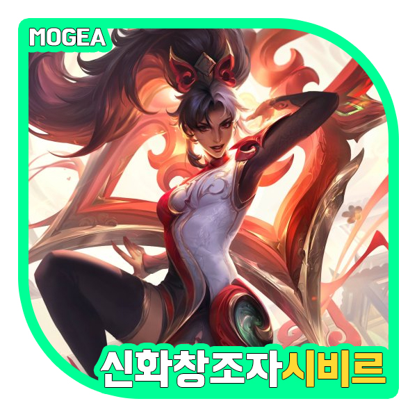  롤 신스킨 리뷰, 신화창조자 시비르 미리보기 (+프레스티지)