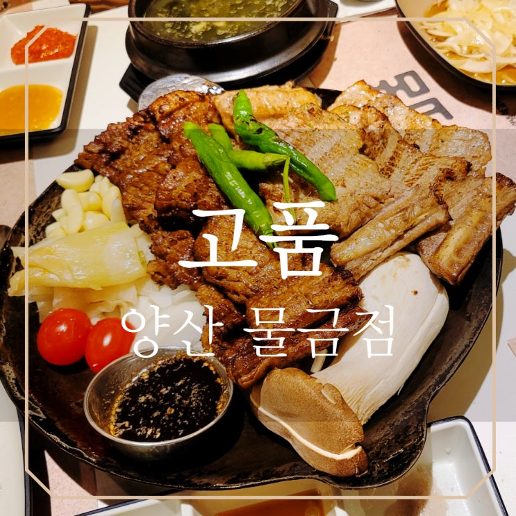  양산 물금 고기집 | 고품 구워져서 나오는 돼지갈비
