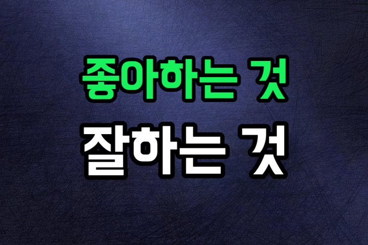  김승호 회장 - 좋아하는 것, 잘하는 것 중요하지 않다
