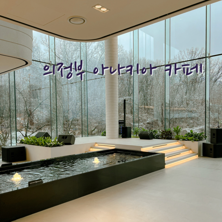  의정부 아나키아 - 고산에 위치한 대형 베이커리 카페! (솔직 리뷰)