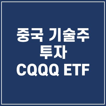  CQQQ ETF 중국 기술주