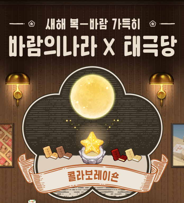 [바람의나라 X 태극당] 콜라보 탈것 및 기타 이야기